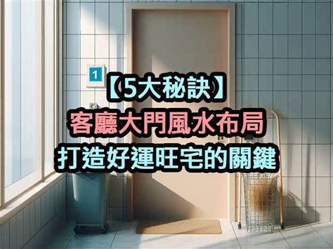 大門後 風水|大門入口風水全攻略：6個配置技巧，打造好運連連的家庭氣場